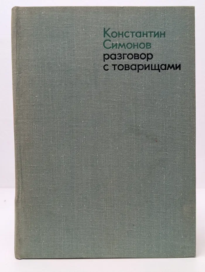 Константин Симонов. Разговор с товарищами