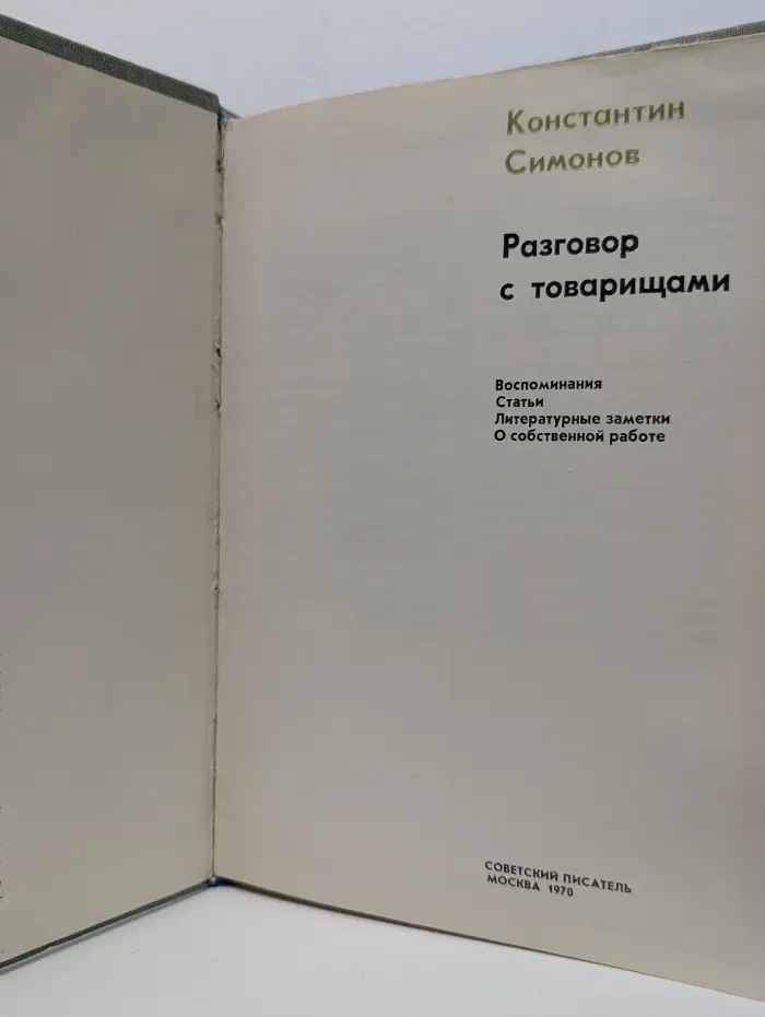 Константин Симонов. Разговор с товарищами