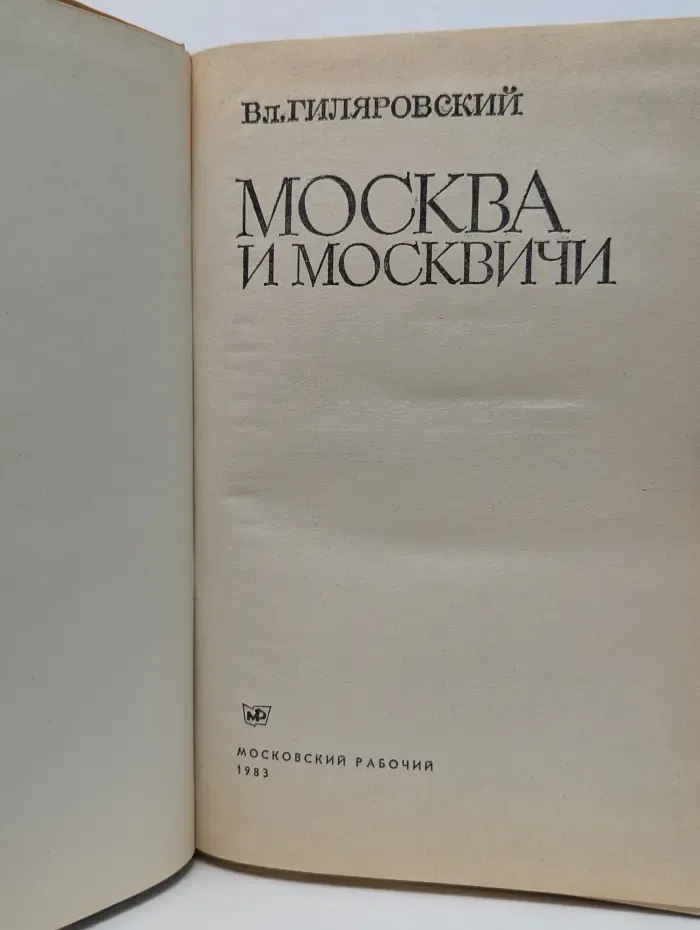 Москва и москвичи