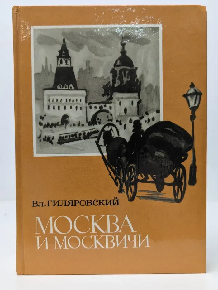 Москва и москвичи
