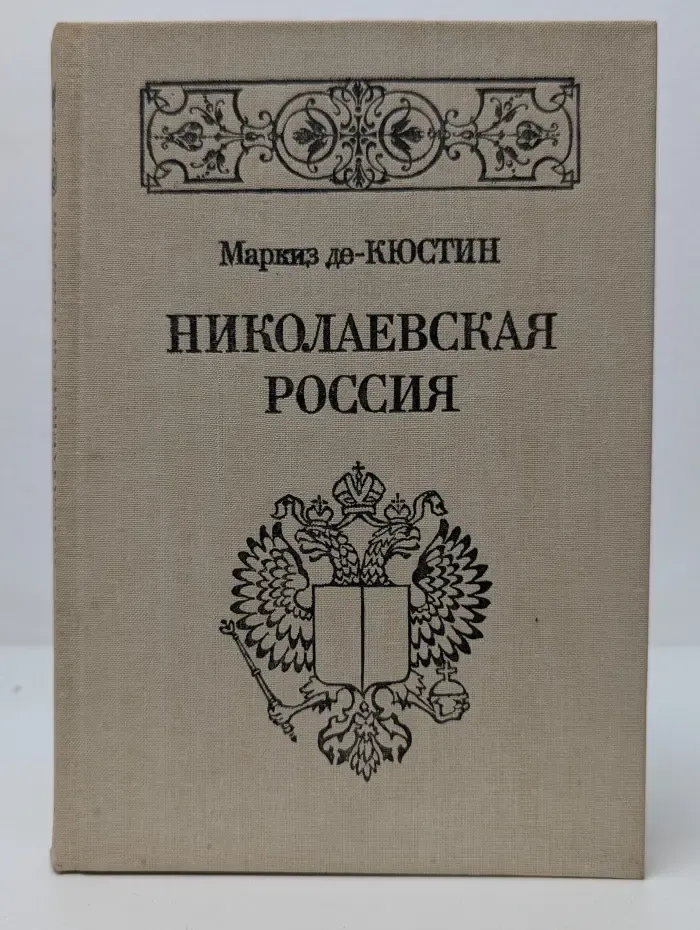 Николаевская Россия