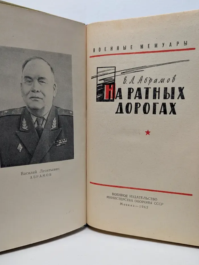 Военные мемуары. На ратных дорогах