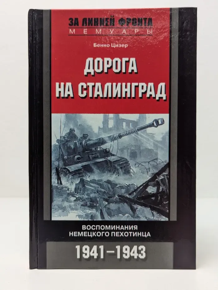 За линией фронта. Мемуары. Дорога на Сталинград