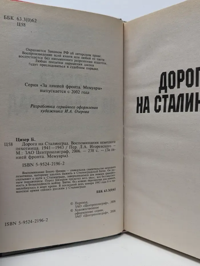 За линией фронта. Мемуары. Дорога на Сталинград