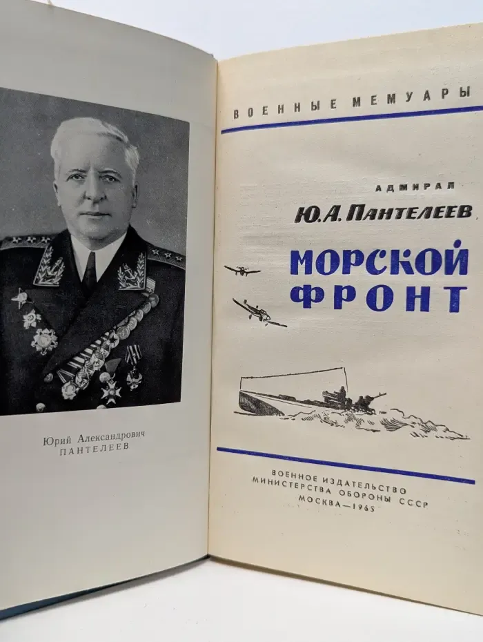 Военные мемуары. Морской фронт