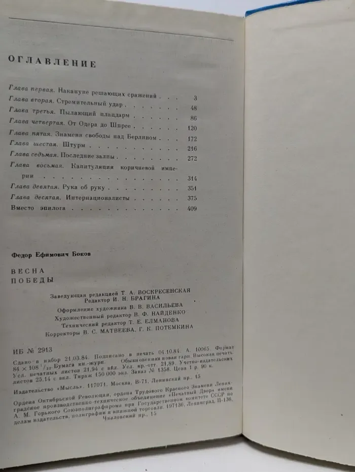 Военные мемуары. Весна победы