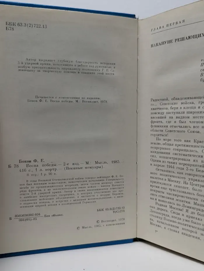 Военные мемуары. Весна победы