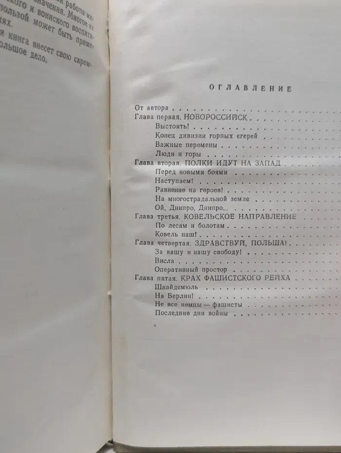 Военные мемуары. Испытание огнем