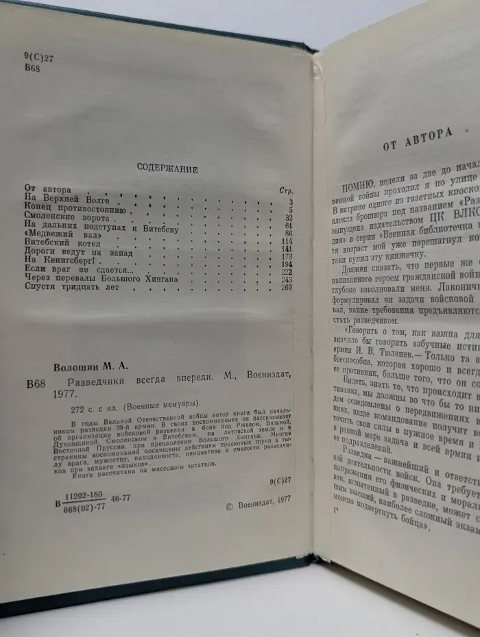 Военные мемуары. Разведчики всегда впереди