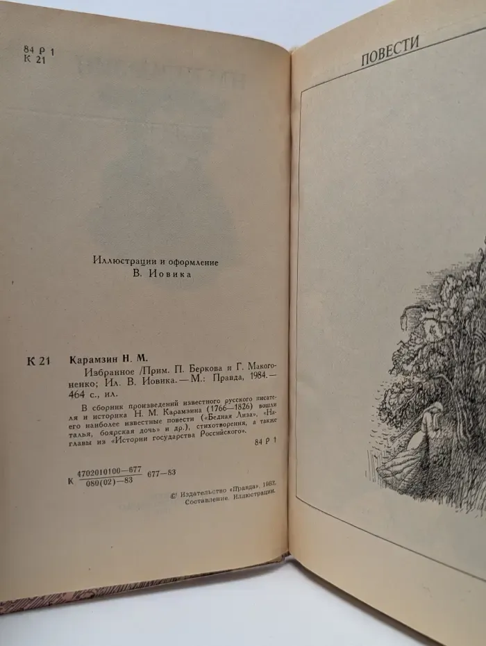 Николай Карамзин. Избранное