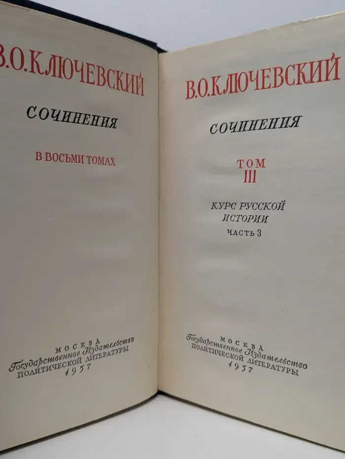 В. Ключевский. Сочинения. Том 3.  Курс русской истории. Часть 3