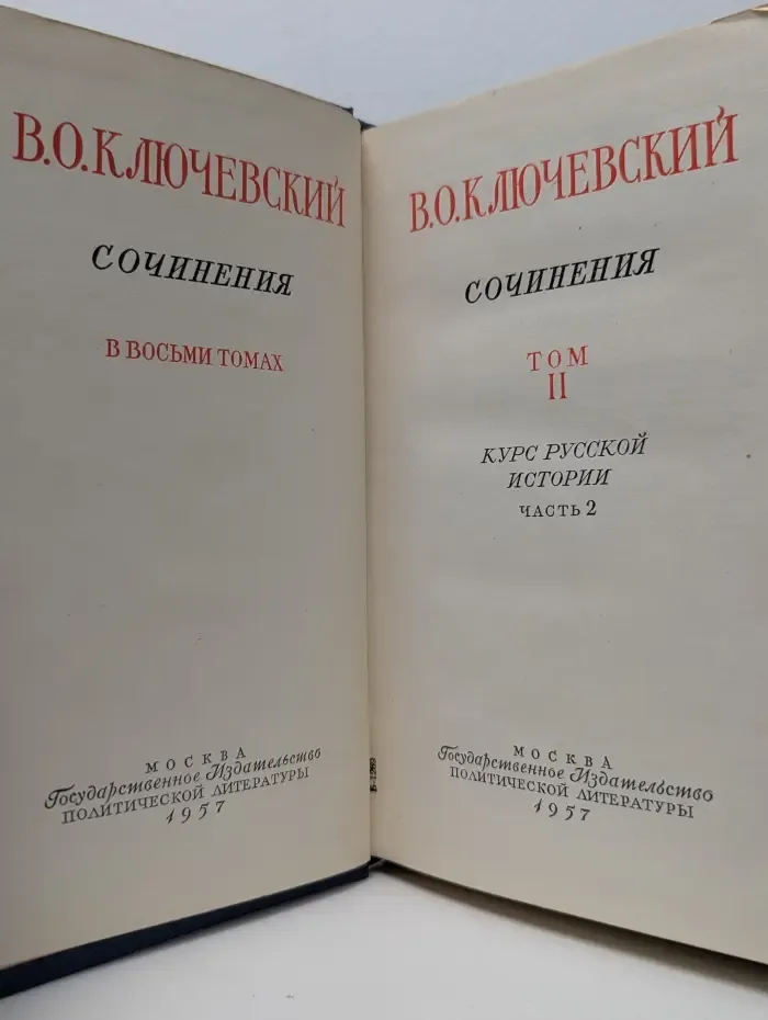 В. Ключевский. Сочинения в 8 томах. Том 2. Курс русской истории. Часть 2