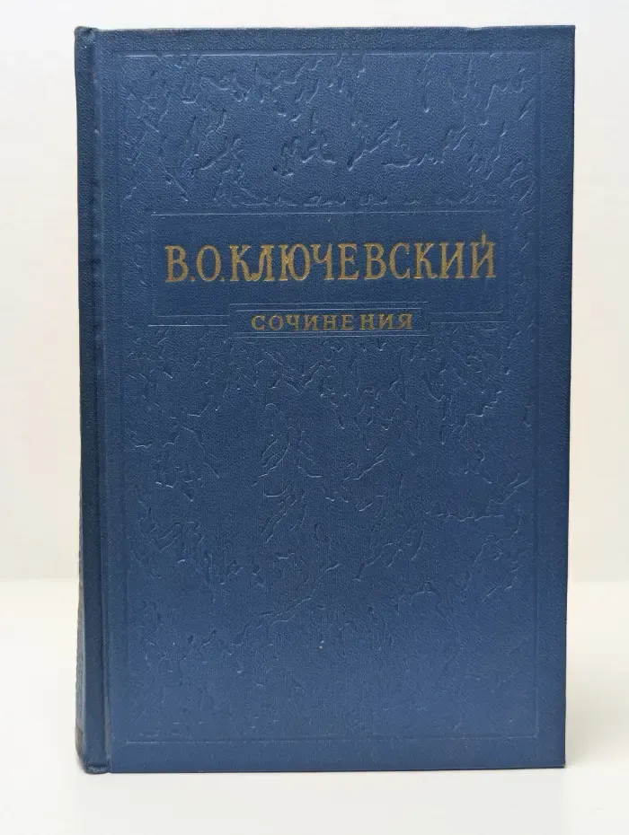 В. Ключевский. Сочинения в 8 томах. Том 2. Курс русской истории. Часть 2