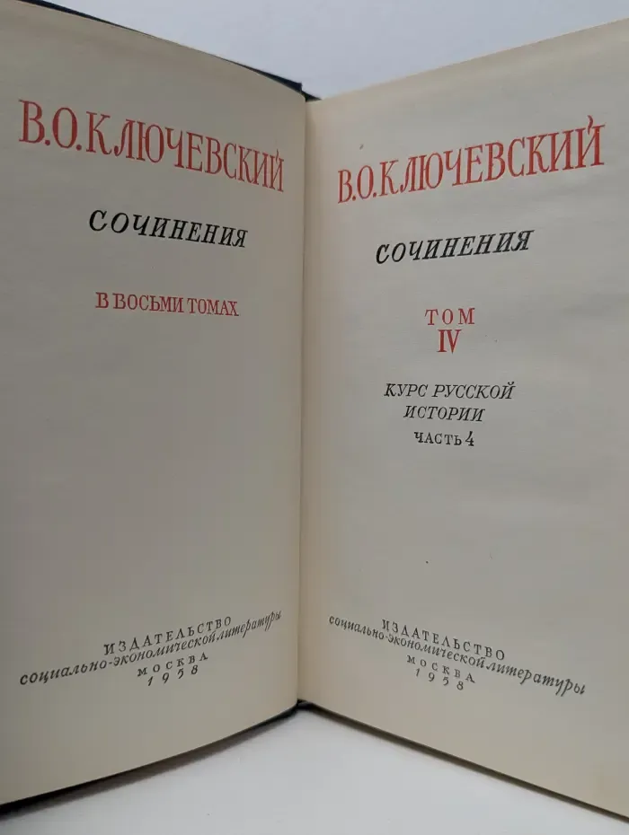 Василий Ключевский. Сочинения в 8 томах. Том 4