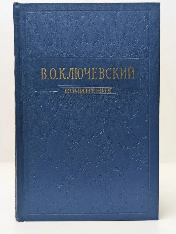 Василий Ключевский. Сочинения в 8 томах. Том 4