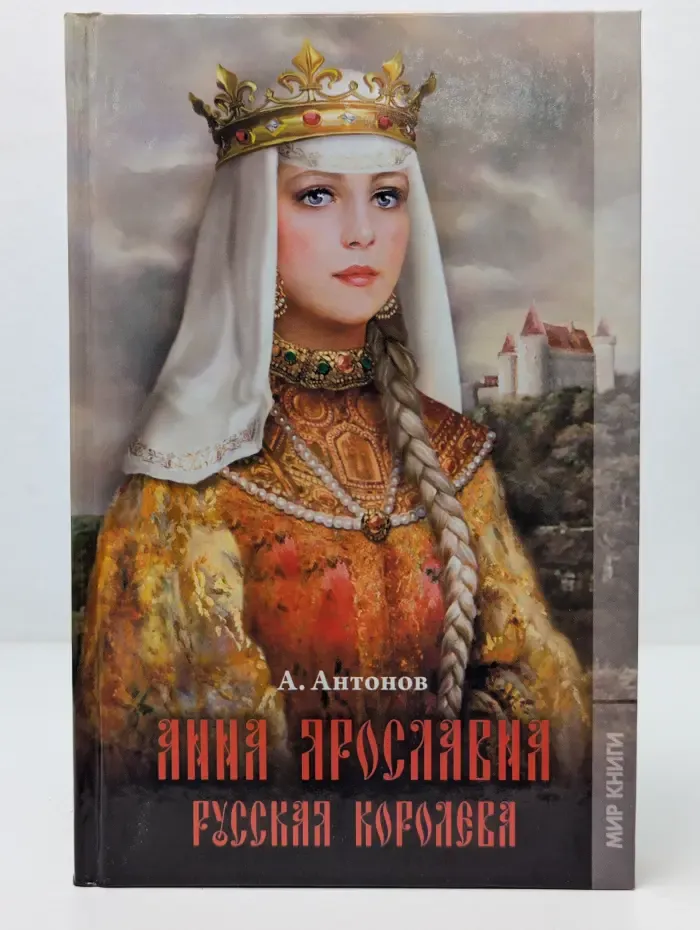 Анна Ярославна. Русская королева