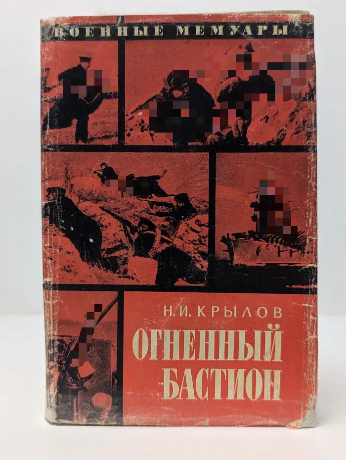 Огненный бастион