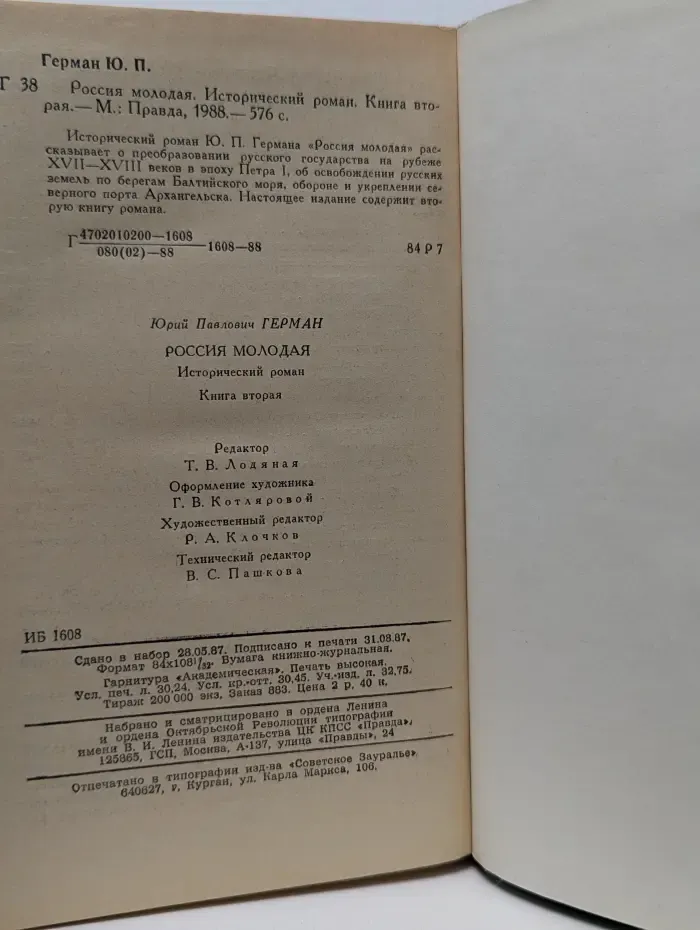 Россия молодая. Роман в 2 книгах. Книга 2