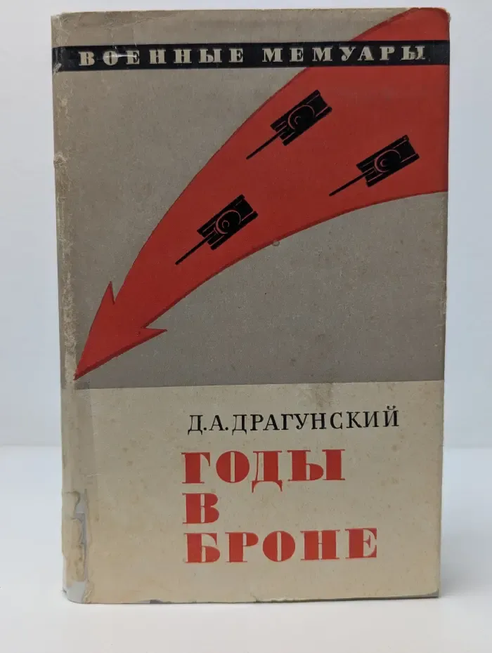 Военные мемуары. Годы в броне
