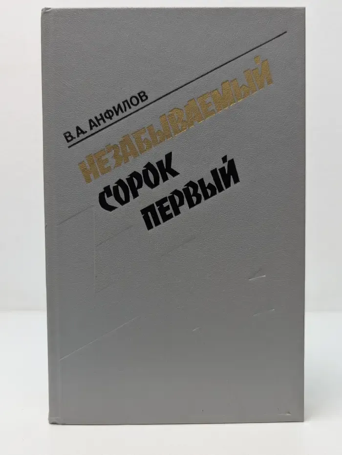 Незабываемый сорок первый