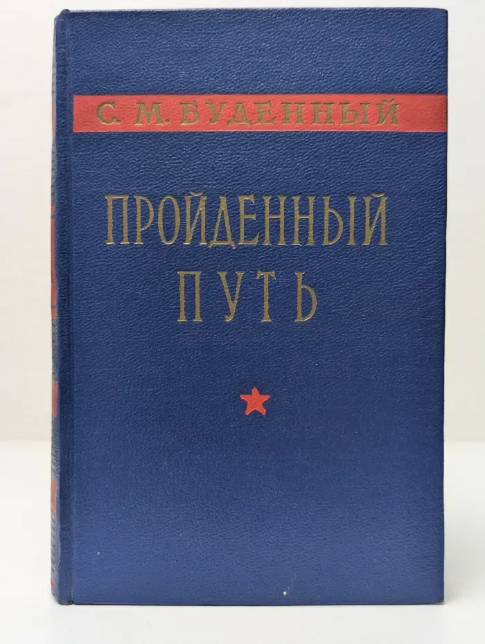 Пройденный путь