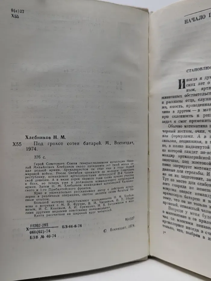 Военные мемуары. Под грохот сотен батарей