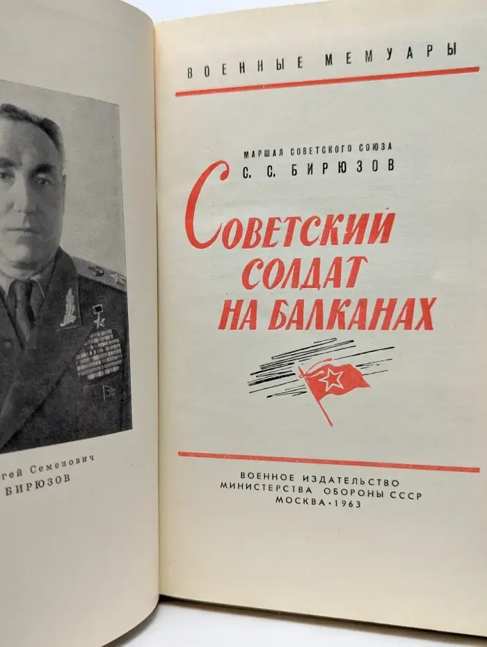 Военные мемуары. Советский солдат на Балканах
