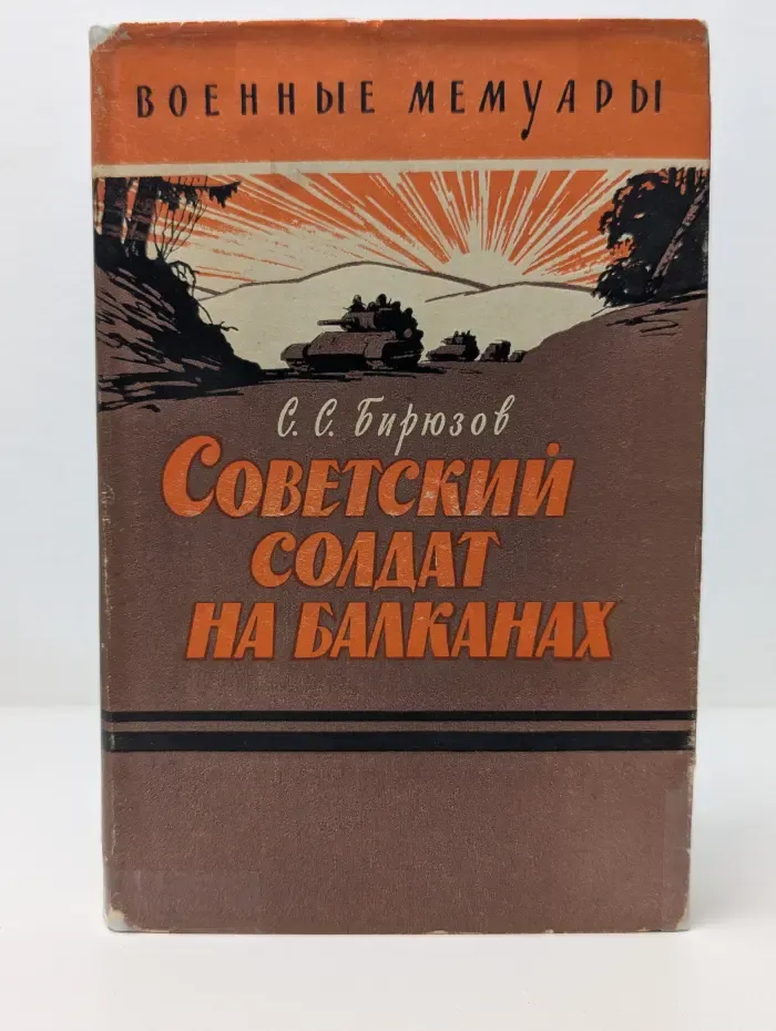 Военные мемуары. Советский солдат на Балканах