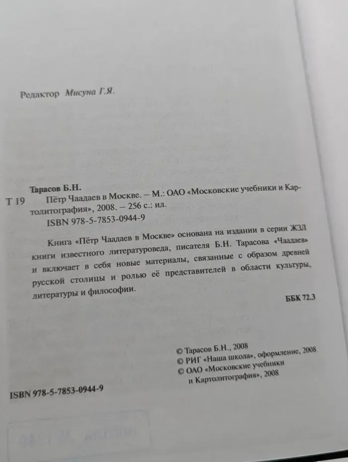 Петр Чаадаев в Москве