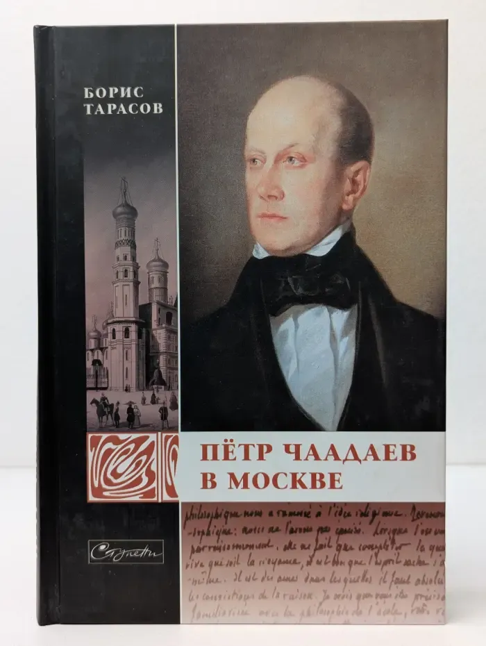 Ступени. Петр Чаадаев в Москве