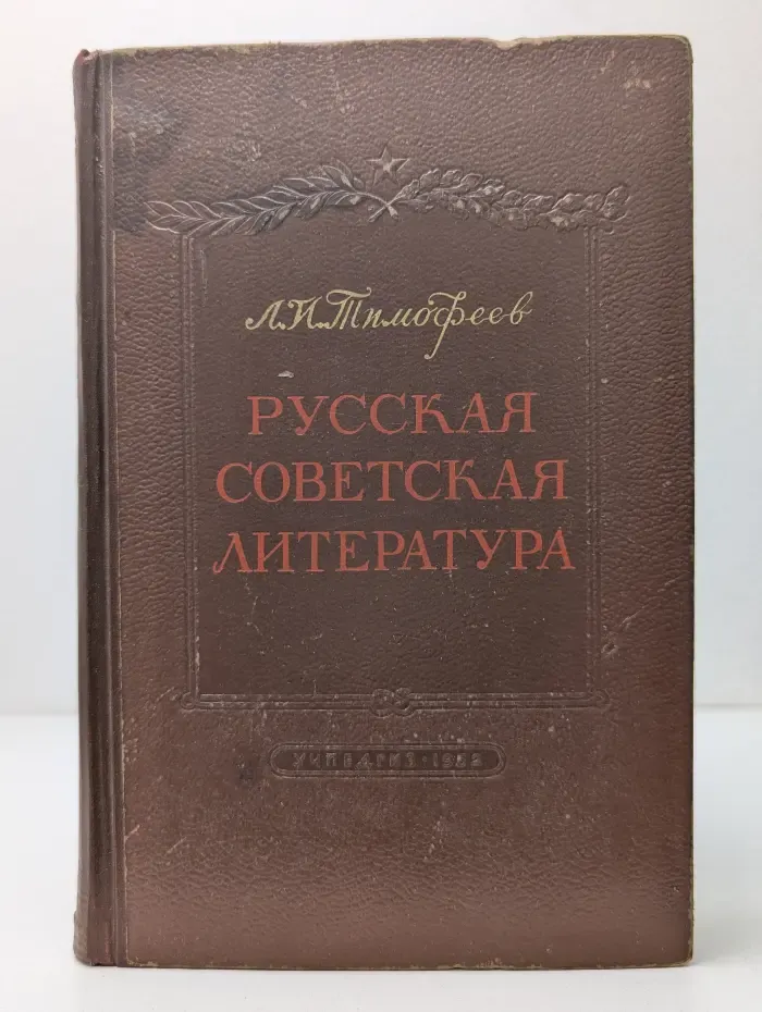 Русская советская литература