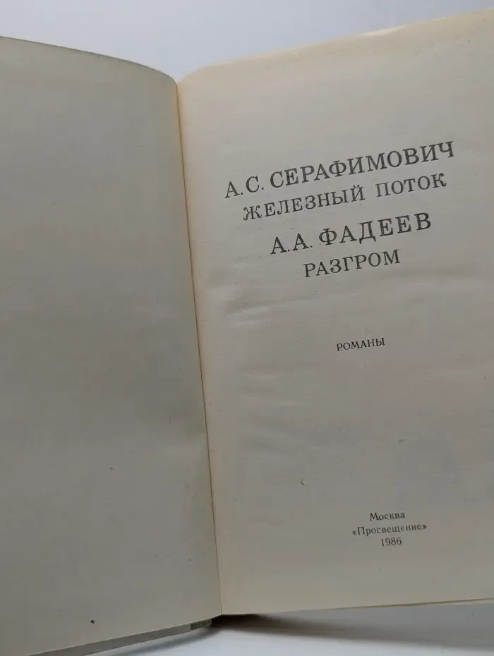 Железный поток. Разгром