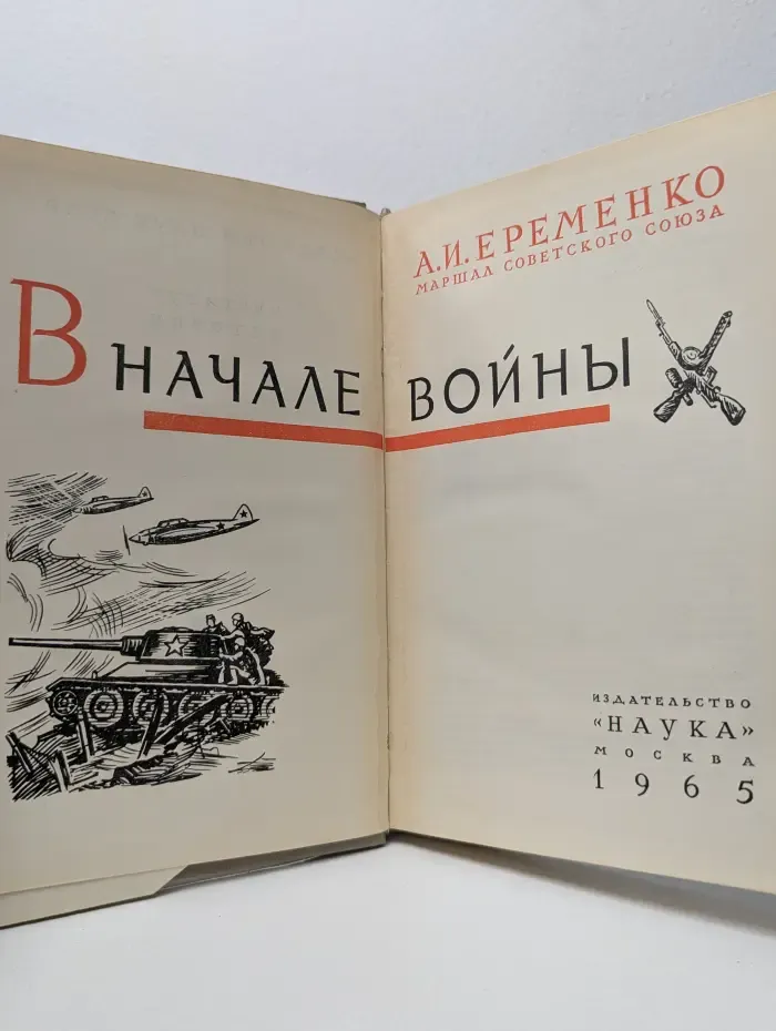 В начале войны