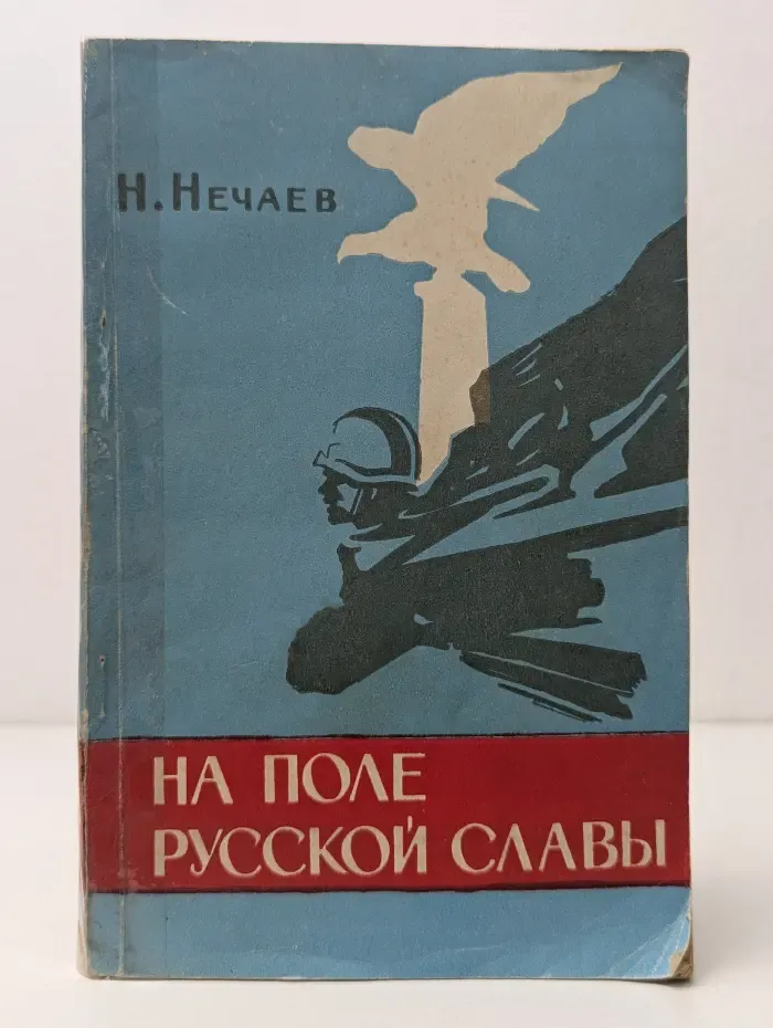 На поле русской славы