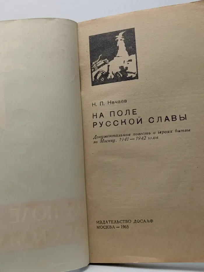 На поле русской славы