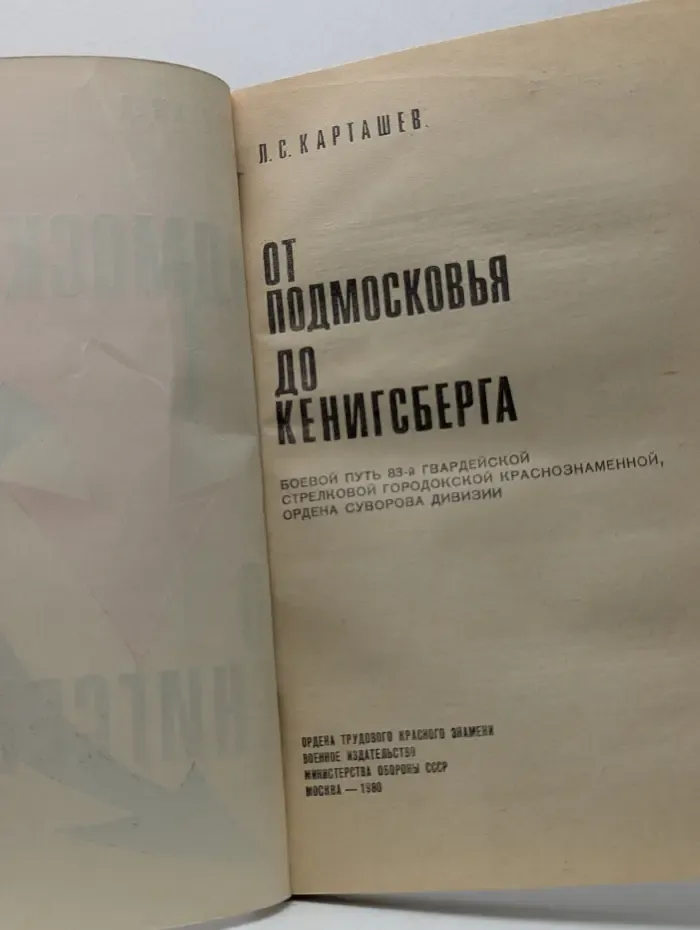 От Подмосковья до Кенигсберга
