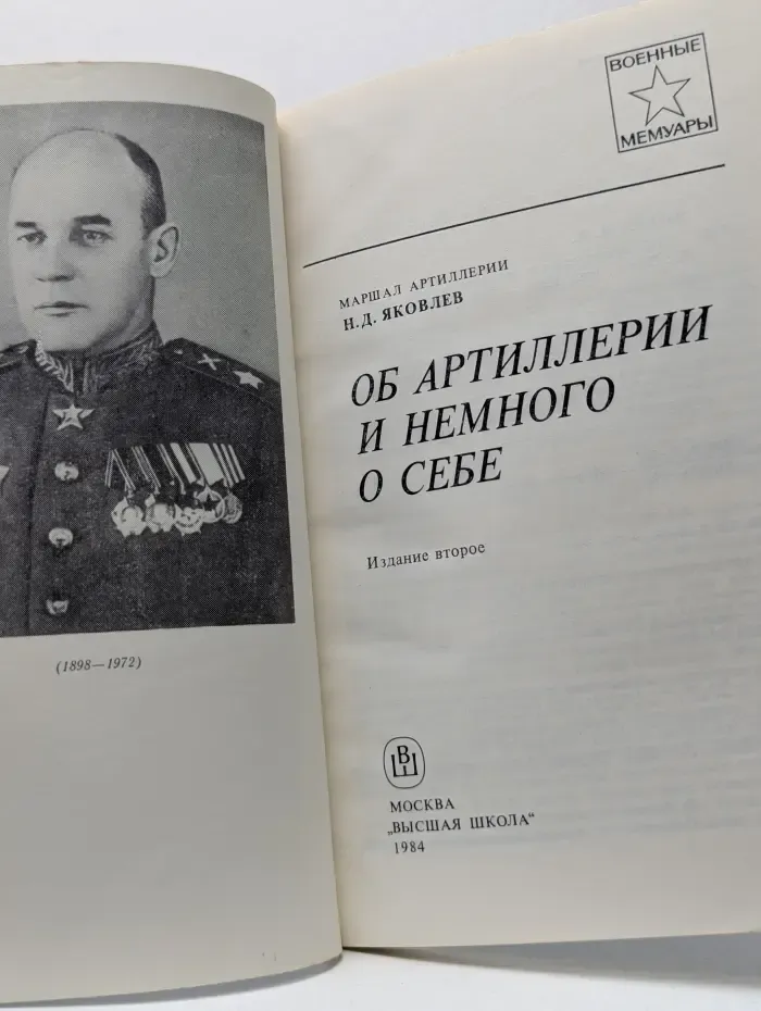 Военные мемуары. Об артиллерии и немного о себе
