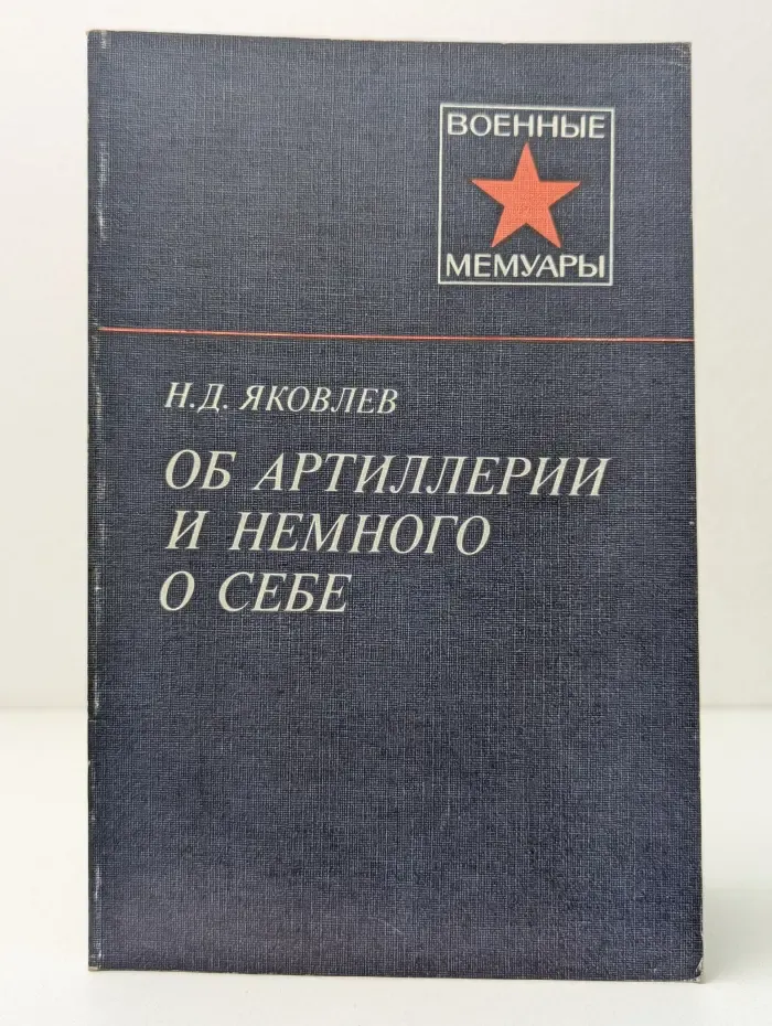 Военные мемуары. Об артиллерии и немного о себе
