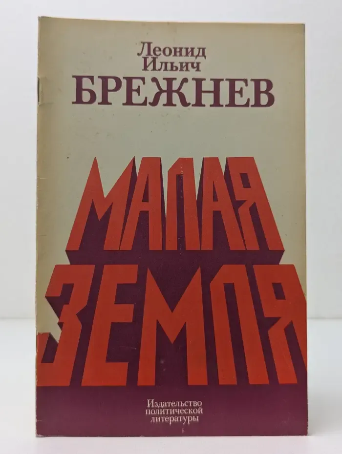 Малая земля