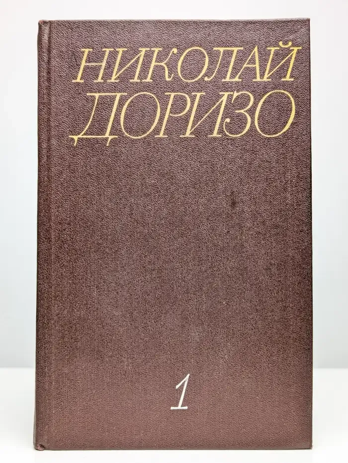 Н. Доризо. Собрание сочинений в 3 томах. Том 1