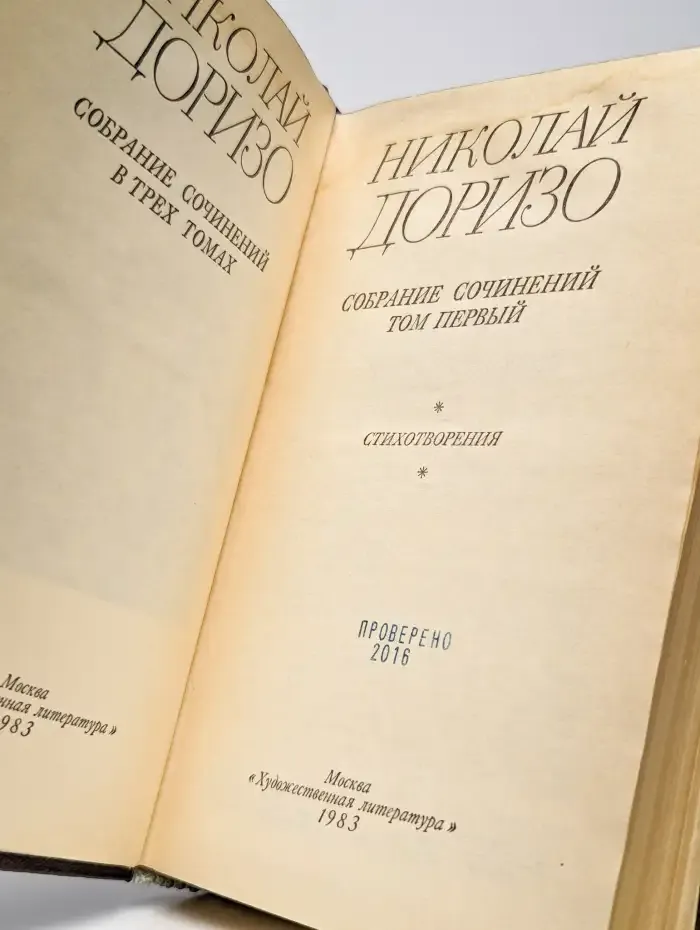 Н. Доризо. Собрание сочинений в 3 томах. Том 1