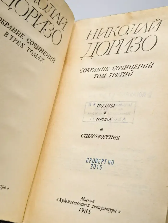 Николай Доризо. Собрание сочинений в 3 томах. Том 3