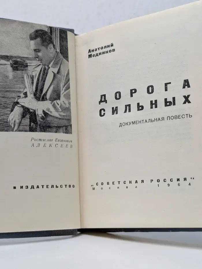 Люди Советской России. Дорога сильных