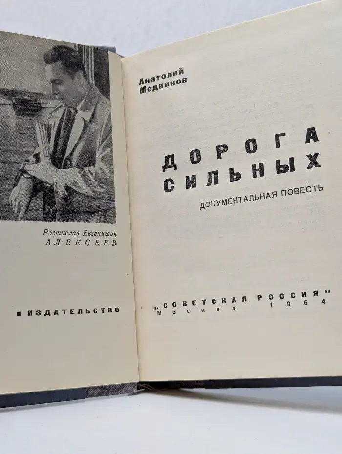 Люди Советской России. Дорога сильных