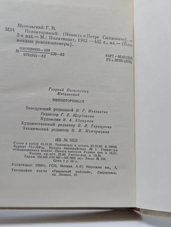 Пламенные революционеры. Неповторимый. Повесть о Петре Смидовиче