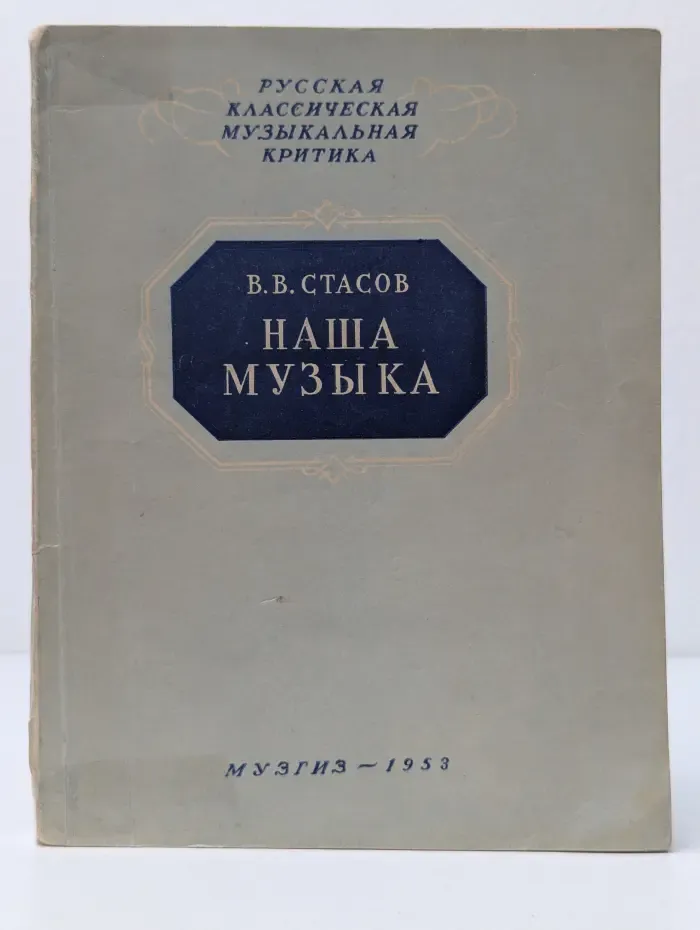 Русская классическая музыкальная критика. Наша музыка