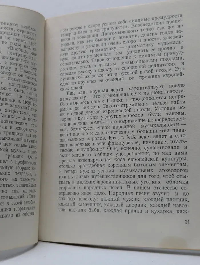 Русская классическая музыкальная критика. Наша музыка