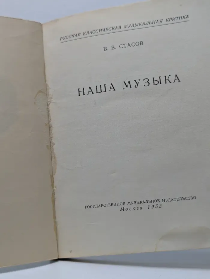 Русская классическая музыкальная критика. Наша музыка
