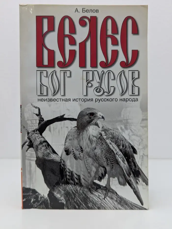 Велес — Бог русов. Неизвестная история русского народа