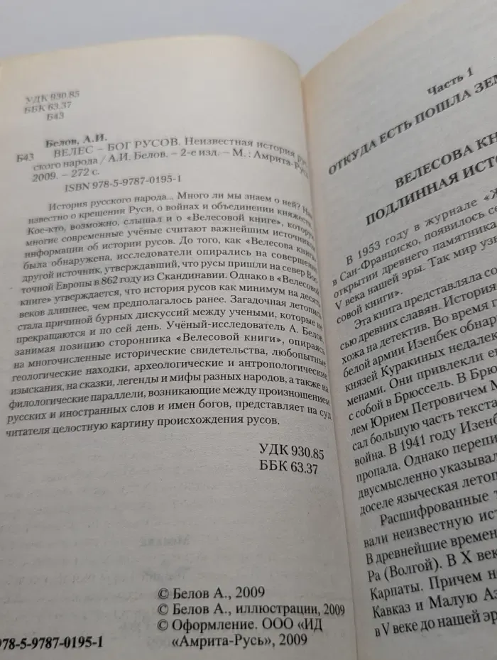 Велес — Бог русов. Неизвестная история русского народа